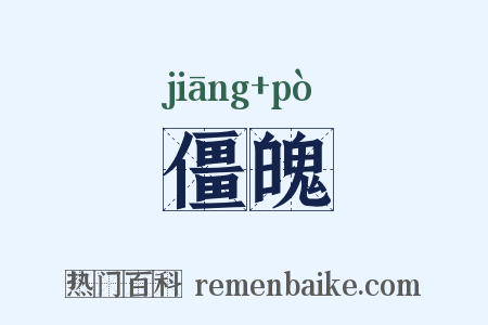 僵魄是什么意思的图片